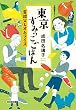セール中のKindle本21：東京すみっこごはん　雷親父とオムライス (光文社文庫)