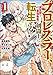 プロレスラー、異世界で最強無敵の剣闘士に転生する！ コミック版 （1） (BKコミックス)