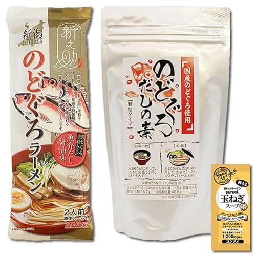 新之助 のどぐろラーメン 魚介だし醤油味 乾麺・スープ 2人前入り&伊予乃国 のどぐろだしの素 110g 各1袋お試しセット ご当地ラーメン 新潟ラーメン 醤油ラーメン 海鮮出汁 魚介出汁 顆粒だし