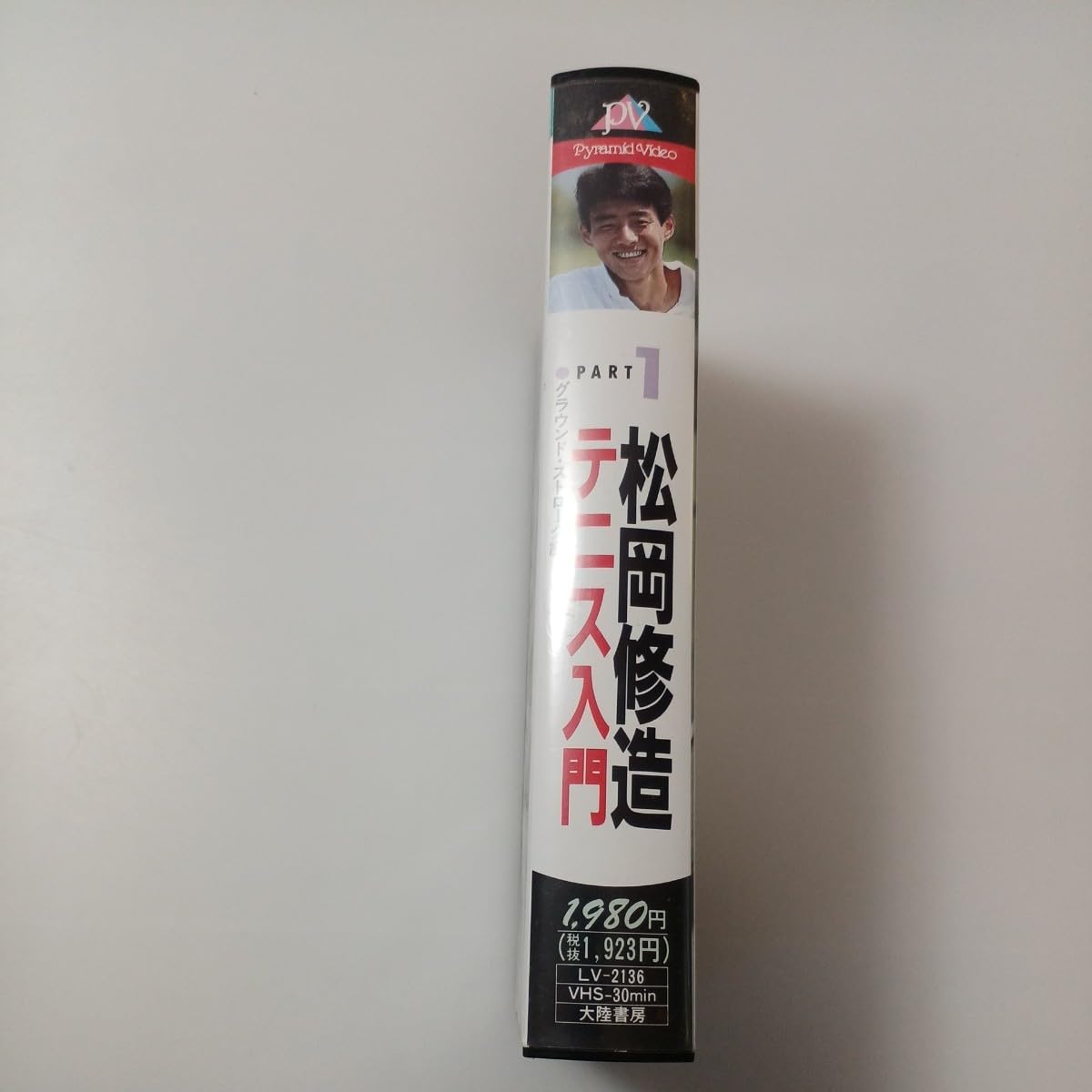松岡修造　テニス入門③　VHS 松岡修造 テニス入門③ VHS
