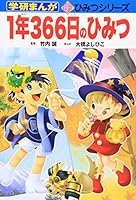 The secret of the 366 days a year (Gakken Manga secret new series) ISBN: 4052023471 (2005) [Japanese Import] 4052023471 Book Cover