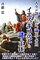 Amazon.co.jp: 人々が語り伝え、論じてきたイエスの謎と正体: 治癒行者