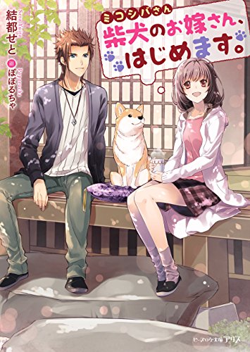 Amazon Co Jp ミコシバさん 柴犬のお嫁さん はじめます ビーズログ文庫アリス Ebook 結都せと ぽぽるちゃ Kindleストア