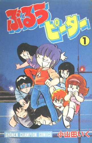 『ぶるうピーター 1巻』|感想・レビュー 読書メーター
