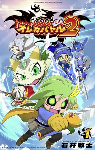 モンスター烈伝 オレカバトル2 (1)