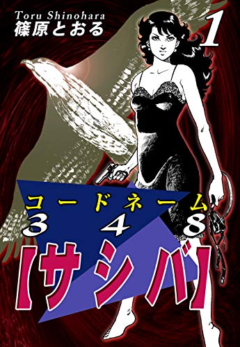 コードネーム348 サシバ 1 篠原とおる ミステリー Kindleストア Amazon コードネーム348 サシバ 1 篠原とおる ミステリー Kindleストア Amazon
