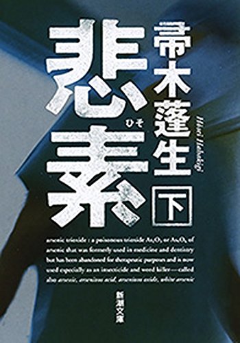 無料電子書籍 おすすめ 悲素(下)(新潮文庫) バイ