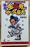 爆笑生傷男がやって来た: プロ野球、場外タイムリーデッドボール (ワニの本 1015)