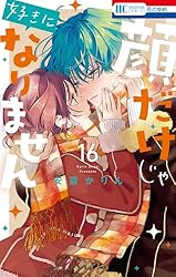 顔だけじゃ好きになりません【電子限定おまけ付き】 16 (花とゆめ