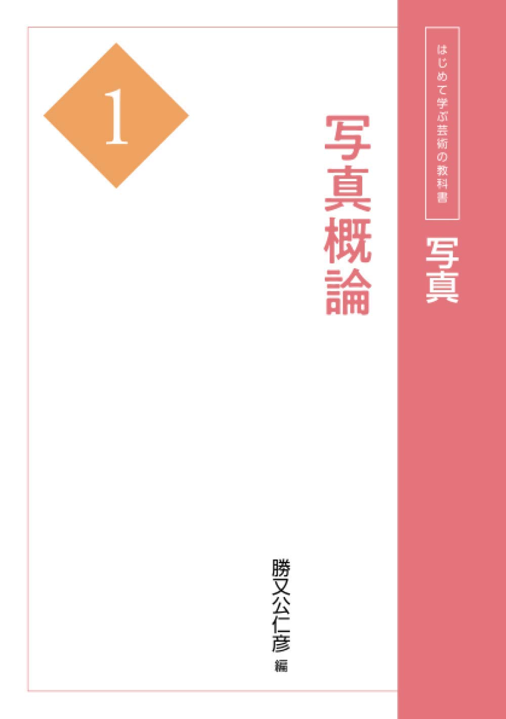 Amazon.co.jp: 写真1 写真概論 (はじめて学ぶ芸術の教科書) : 勝又公