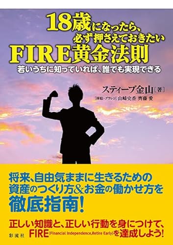 18歳になったら、必ず押さえておきたいFIRE黄金法則: 若いうちに知っていれば、誰でも実現できる