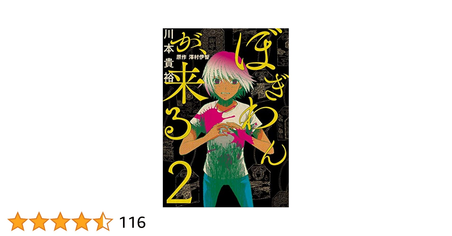 初版　ぼぎわんが、来る 2　澤村伊智　川本貴裕COMICBRIDGEonline Amazon.co.jp: ぼぎわんが、来る 2 (BRIDGE COMICS) : 川本 貴裕