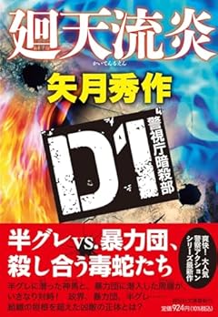 廻天流炎　Ｄ1警視庁暗殺部(祥伝社文庫や16-7) (祥伝社文庫 や 16-7)