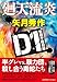 矢月秀作: 廻天流炎 D1警視庁暗殺部(祥伝社文庫や16-7)