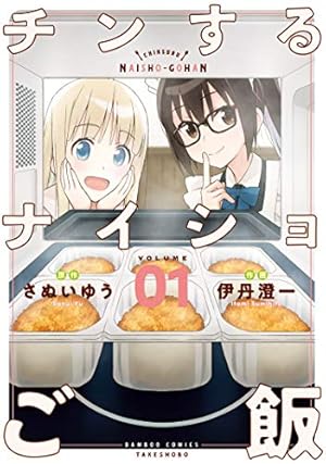 Amazon.co.jp: 名取さなのもぐもぐごほうびごはん 1 電子版 電子