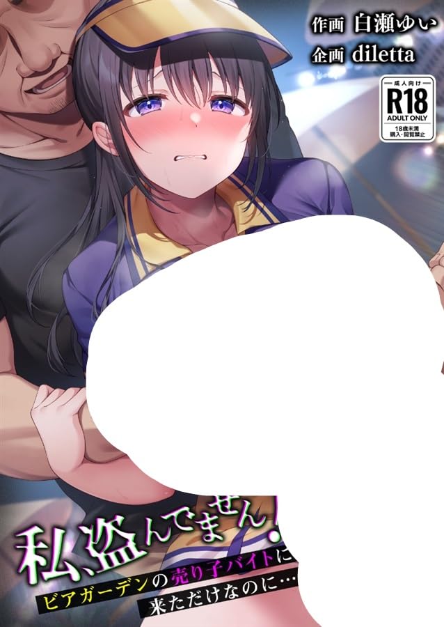 私、盗んでません! ビアガーデンの売り子バイトに来ただけなのに… / diletta