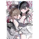 溺れるベッドで、天使の寝顔を見たいだけ。　#ふたりで犯した秘密の校則違反 (角川スニーカー文庫)