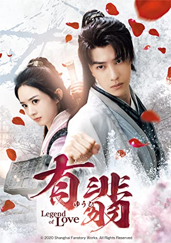 有翡(ゆうひ) -Legend of Love- Blu-ray SET2 (特典Blu-ray付) 有翡(ゆうひ) -Legend of Love- Blu-ray SET2 (特典Blu-ray付)