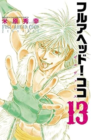 Amazon.co.jp: フルアヘッド!ココ ゼルヴァンス 13 (13) (少年