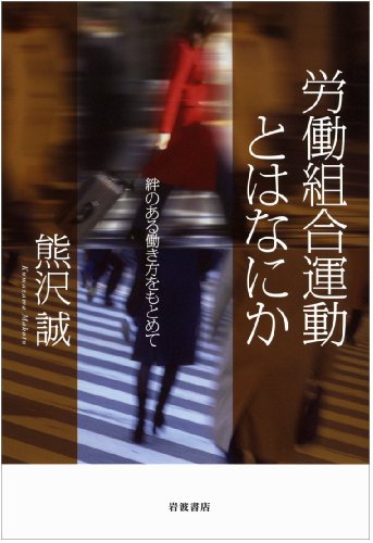 労働組合運動とはなにか――絆のある働き方をもとめて