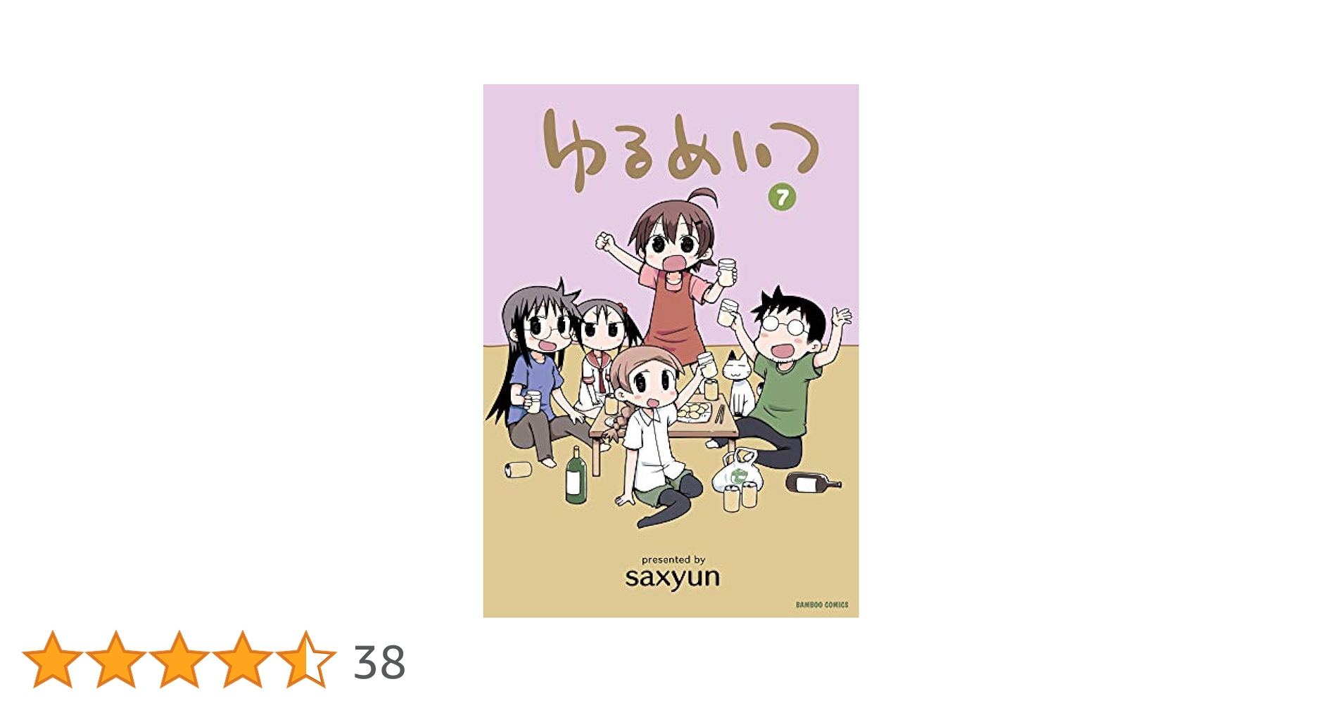 ゆるめいつ コミックセット (バンブー・コミックス) [8巻セット] ゆるめいつ (8) (バンブー・コミックス) | saxyun |本 | 通販