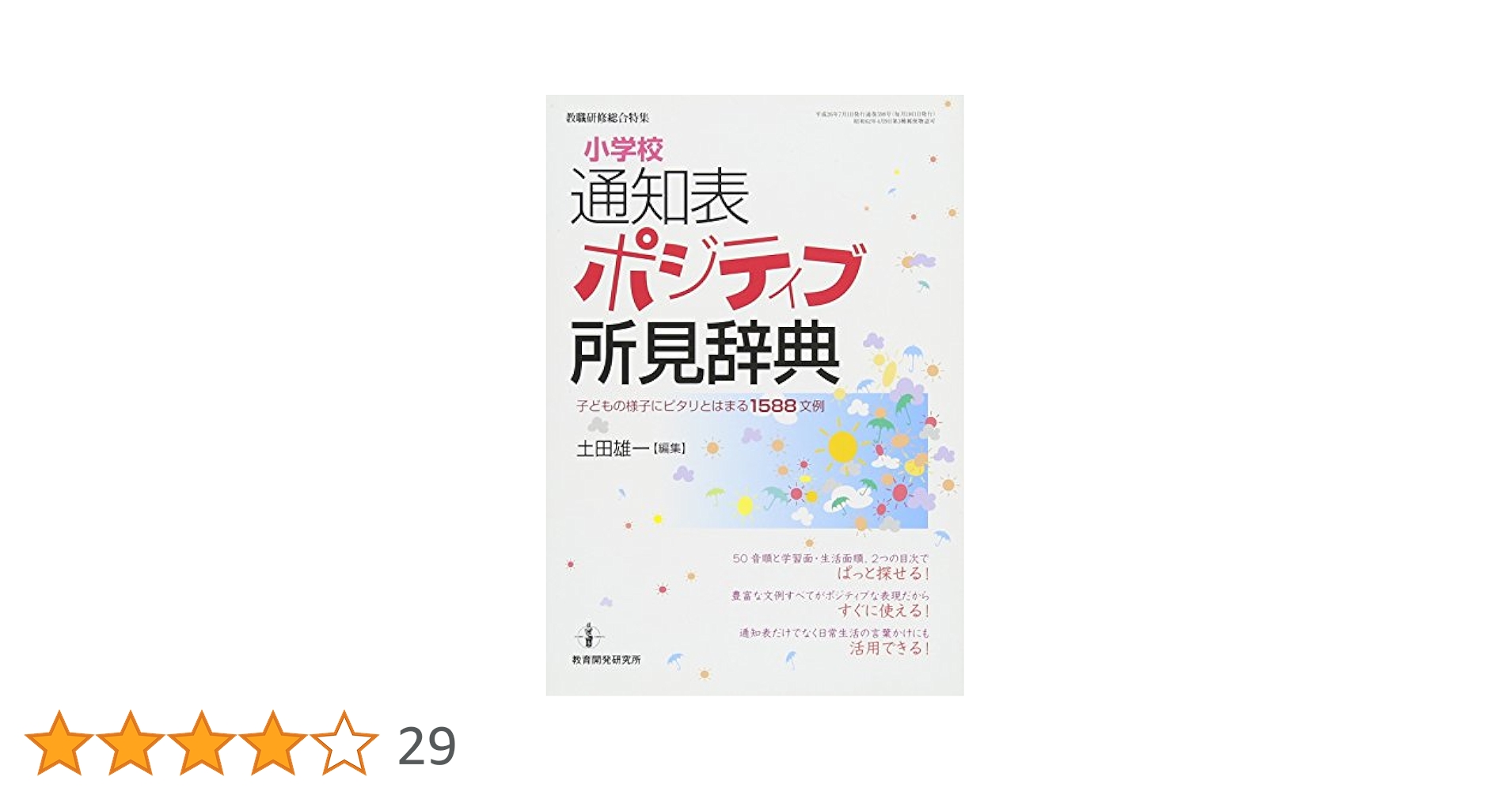 現代教育方法事典 現代教育方法事典 現代教育方法事典｜教育図書｜図書文化
