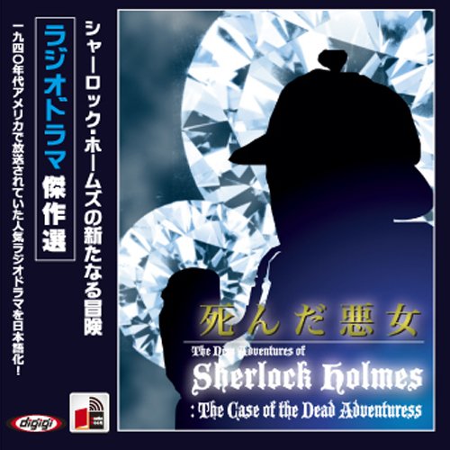 ラジオドラマ傑作選 シャーロック・ホームズ「死んだ悪女」