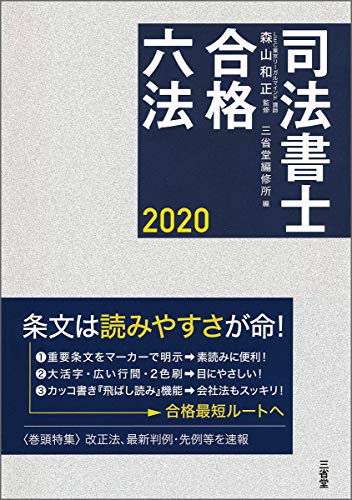 無料電子書籍 おすすめ 司法書士合格六法 2020 バイ