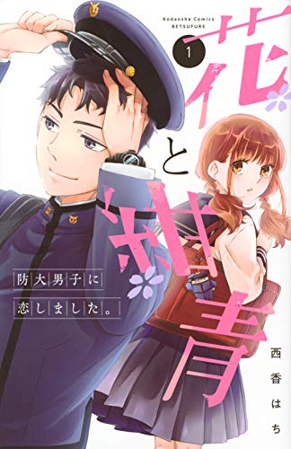 花と紺青 防大男子に恋しました。(1) (講談社コミックス別冊フレンド)