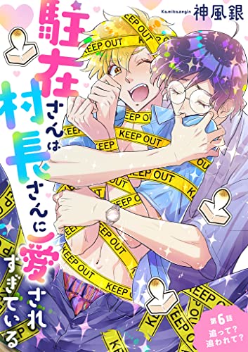 駐在さんは村長さんに愛されすぎている(6) (デジコレ BOYS LOVE)