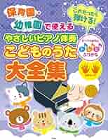 簡易伴奏による 実用こどものうた 幼稚園・保育園でのアンケートから生まれた 幼稚園・保育園のうた／ピアノ伴奏曲集 — 楽譜専門店 Crescendo alle