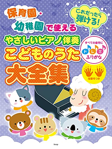 保育園・幼稚園で使える これだったら弾ける! やさしいピアノ伴奏 こどものうた大全集 すべての音符にドレミふりがな・指番号つき (楽譜)
