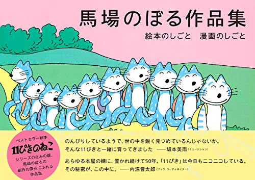 馬場のぼる作品集 絵本のしごと 漫画のしごと (SPACE SHOWER BOOKs)