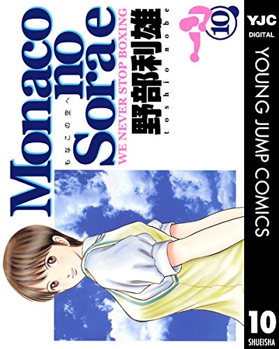 Monacoの空へ 10 (ヤングジャンプコミックスDIGITAL)