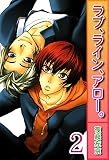 ラブ、ライン、アロー。【分冊版】2 ラブ、ライン、アロー。シリーズ (BL宣言)