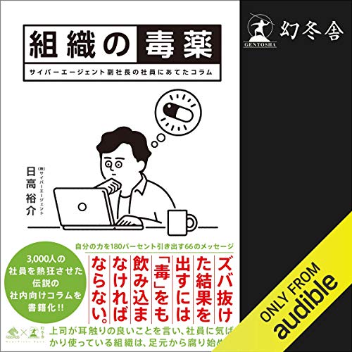 組織の毒薬 サイバーエージェント副社長の社員にあてたコラム Audio Download Amazon In 日高 裕介 小林 直人 Audible Studios 幻冬舎 Audible Audiobooks