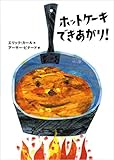 ホットケーキできあがり! ホットケーキできあがり!