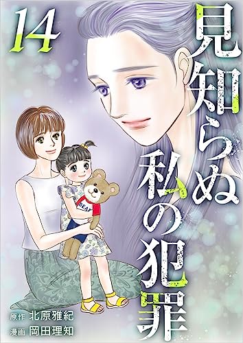 見知らぬ私の犯罪 分冊版 14話 (まんが王国コミックス)