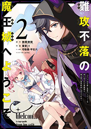 難攻不落の魔王城へようこそ ~デバフは不要と勇者パーティーを追い出された黒魔導士、魔王軍の最高幹部に迎えられる~(2) (ガンガンコミックス UP!)