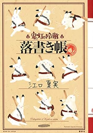 獄彩絵画 弐 江口夏実「鬼灯の冷徹」カラーイラスト集2 | 江口 夏実 獄彩絵画 弐 江口夏実「鬼灯の冷徹」カラーイラスト集2 | 江口 夏実