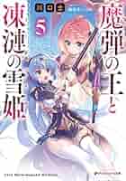 魔弾の王と戦姫　 特典　まとめ売り　魔弾の王と凍漣の雪姫 Amazon.co.jp: 魔弾の王と凍漣の雪姫 8 (ダッシュエックス文庫