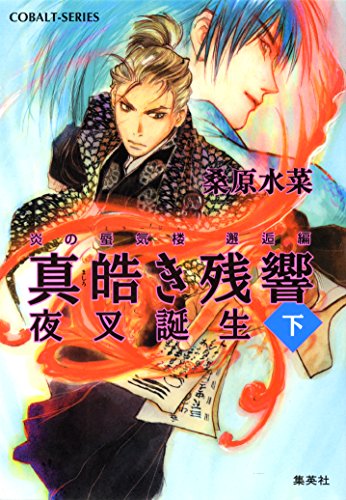 Amazon Co Jp 炎の蜃気楼 邂逅編 真皓き残響１ 夜叉誕生 下 集英社コバルト文庫 Ebook 桑原水菜 ほたか乱 本