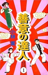Amazon.co.jp: 善意の達人 1巻 eBook : 小林 薫: Kindleストア