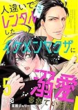 人違いでレンタルしたイケメンヤクザに溺愛されています 5 (光文社 BL COMICS / 光文社BL×エブリスタ)
