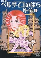 ベルサイユのばら外伝 1 4122044391 Book Cover