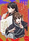 比翼は連理を望まない【単話版】 第2話 (コミックライド)