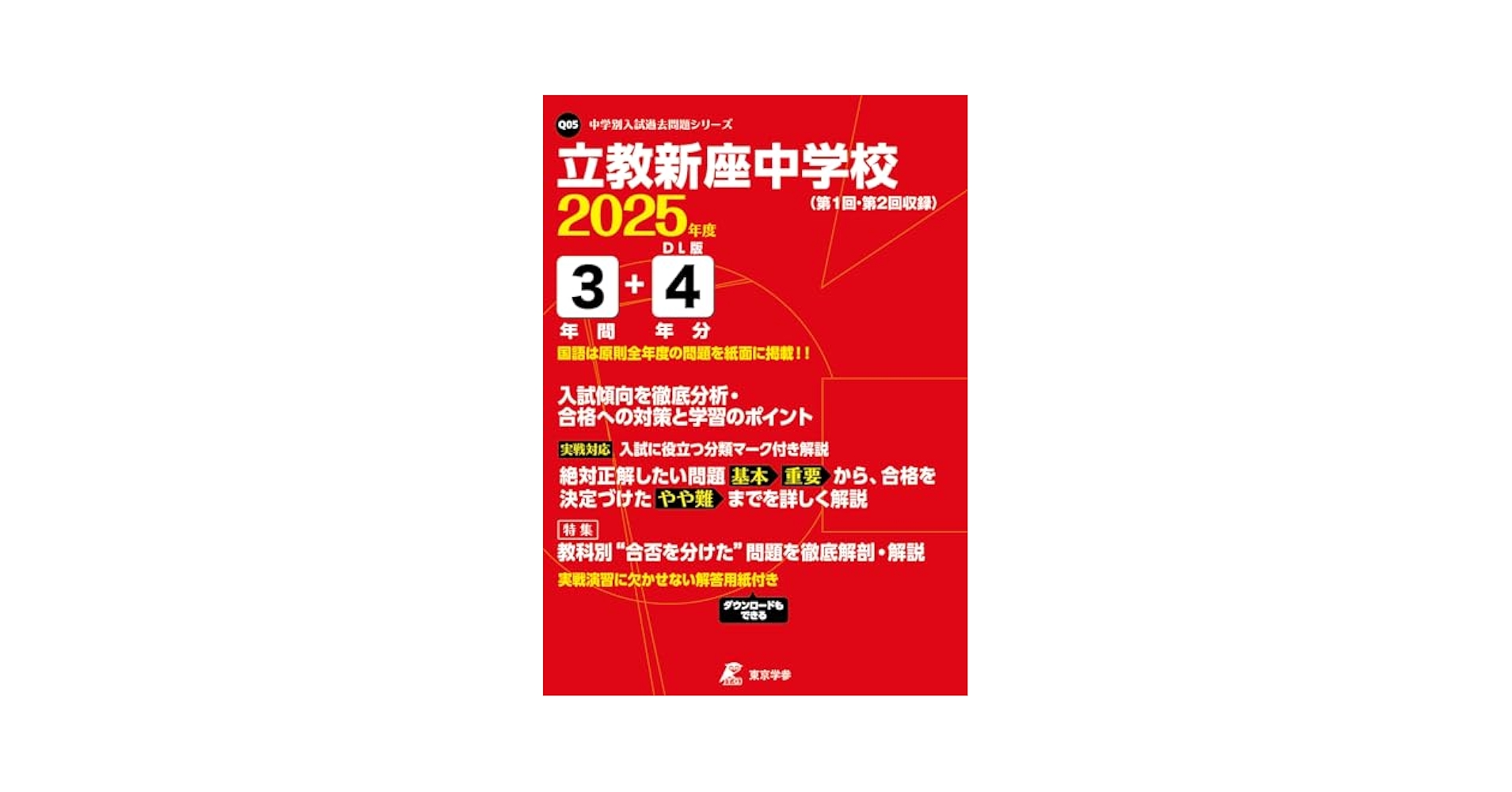 立教新座中学校 2025年度版 【過去問3+4年分】(中学別入試過去