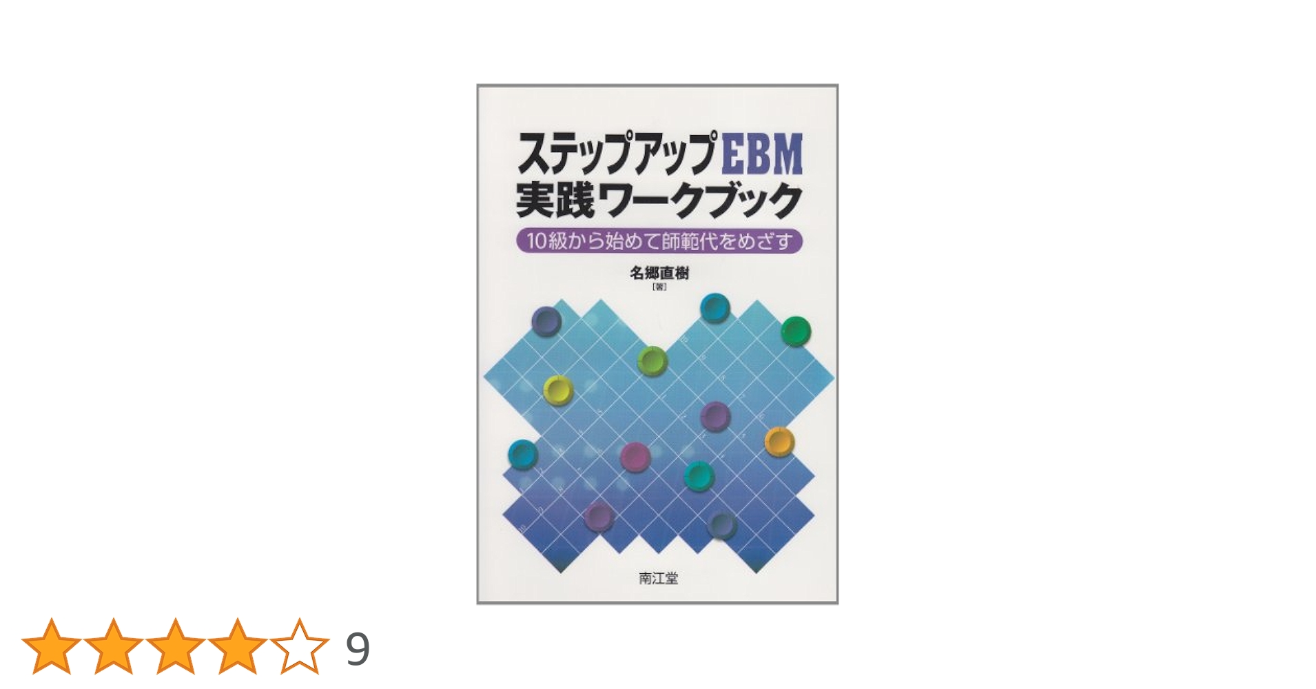 Amazon.co.jp: ステップアップEBM実践ワ-クブック: 10級から