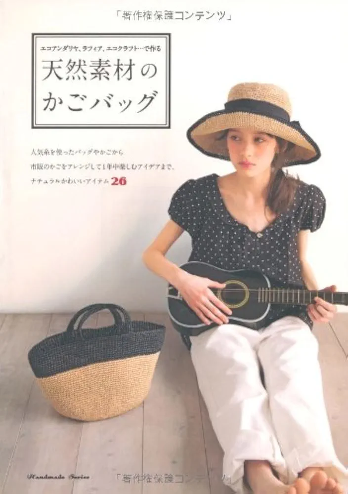 天然素材のかごバッグ エコアンダリア、ラフィア、エコクラフト