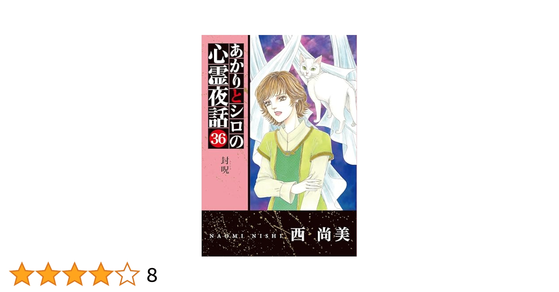 あかりとシロの心霊夜話36（LGAコミックス） | 西尚美 |本